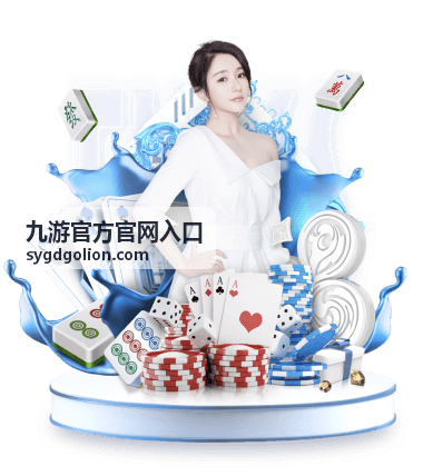 九游官方官网入口 热门游戏试玩中心