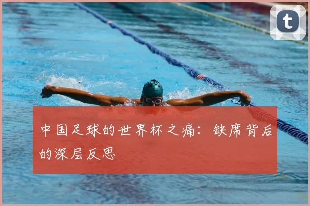 中国足球的世界杯之痛：缺席背后的深层反思