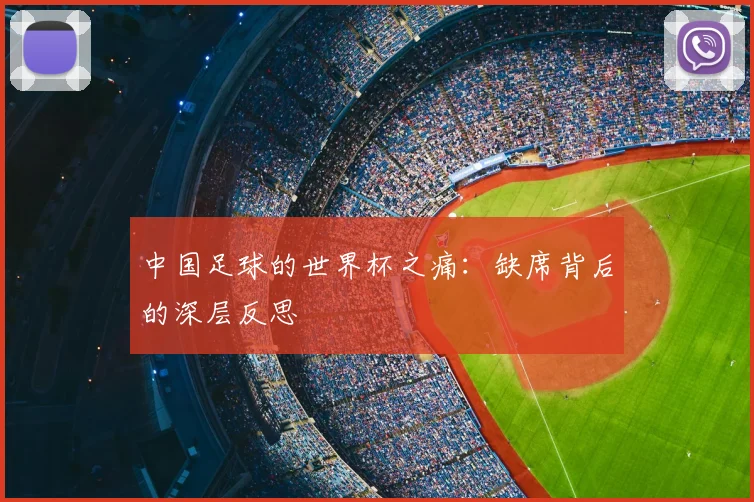 中国足球的世界杯之痛：缺席背后的深层反思
