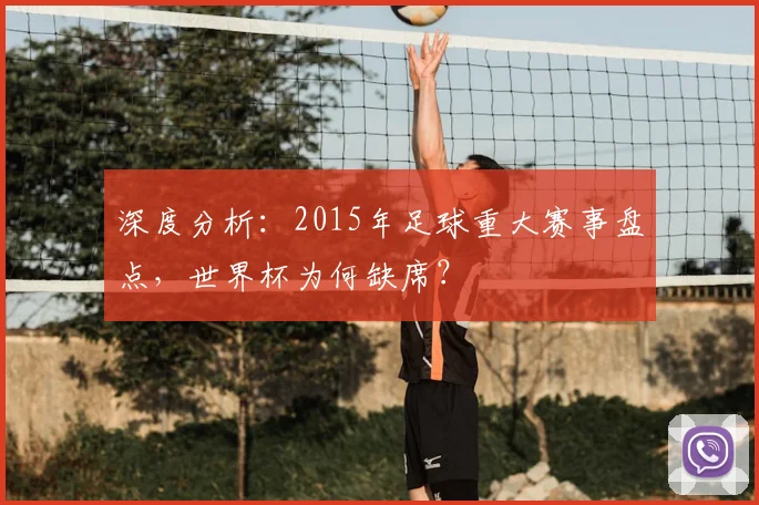 深度分析:2015年足球重大赛事盘点,世界杯为何缺席?