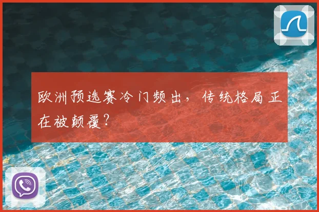 欧洲预选赛冷门频出，传统格局正在被颠覆？