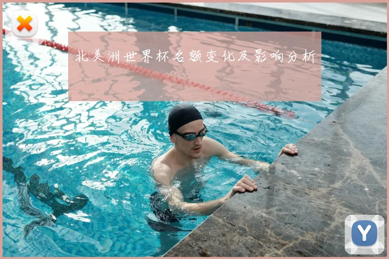 北美洲世界杯名额变化及影响分析