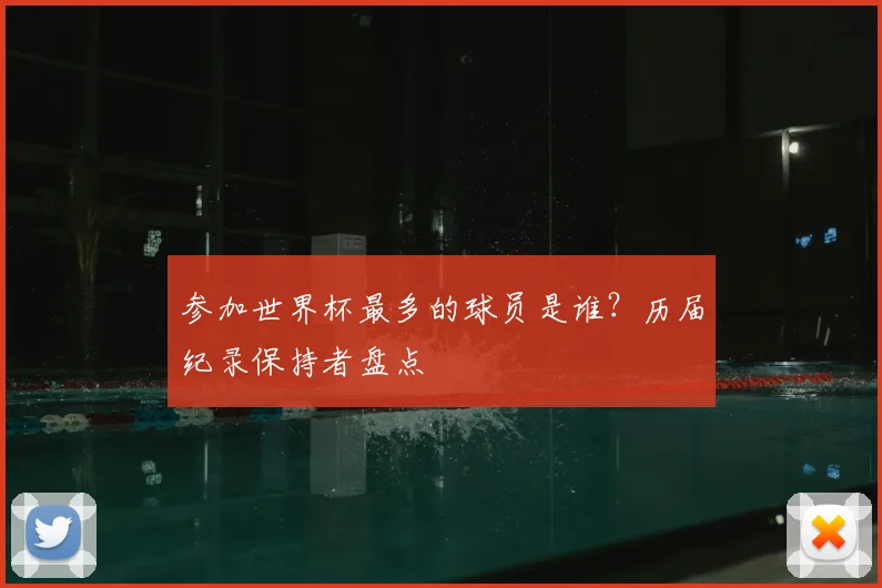参加世界杯最多的球员是谁？历届纪录保持者盘点