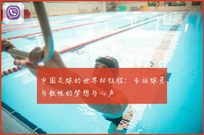 中国足球的世界杯征程：专访球员与教练的梦想与心声